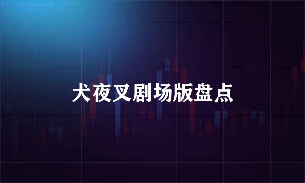 犬夜叉剧场版盘点