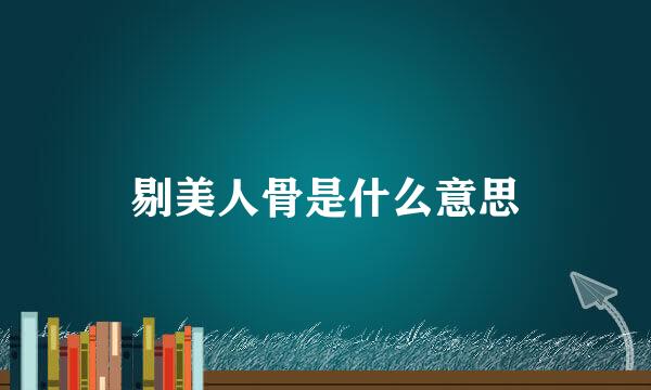 剔美人骨是什么意思