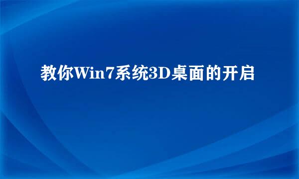 教你Win7系统3D桌面的开启