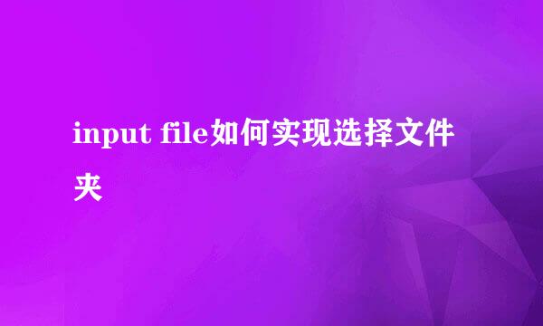 input file如何实现选择文件夹
