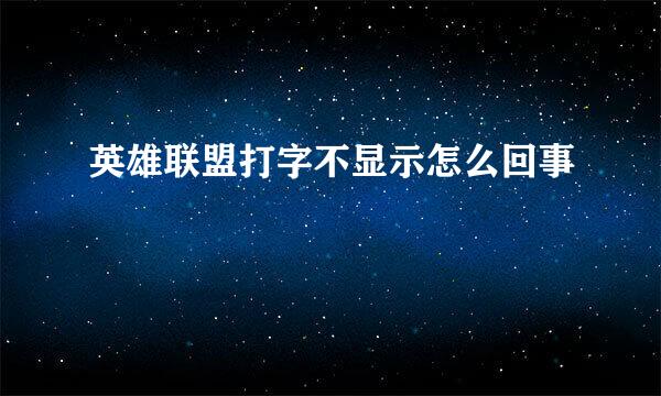 英雄联盟打字不显示怎么回事