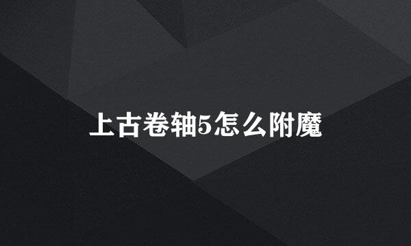 上古卷轴5怎么附魔