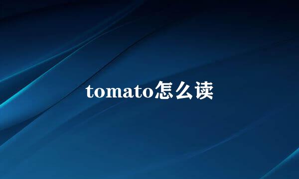 tomato怎么读