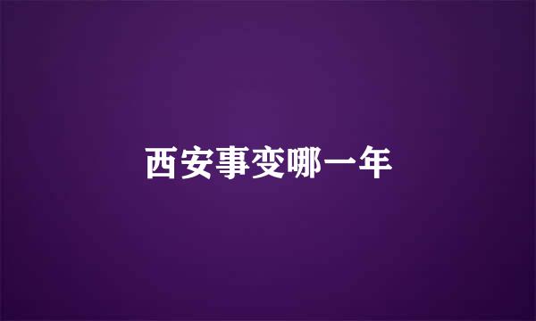 西安事变哪一年