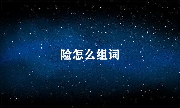 险怎么组词
