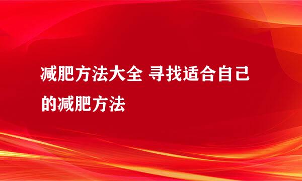 减肥方法大全 寻找适合自己的减肥方法