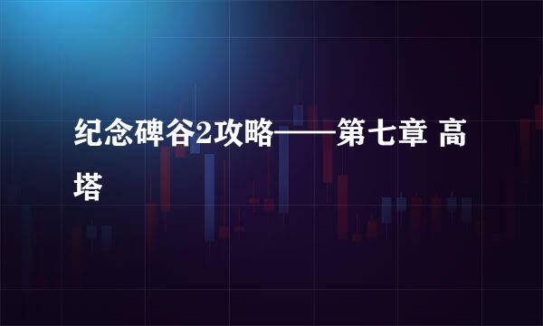 纪念碑谷2攻略——第七章 高塔