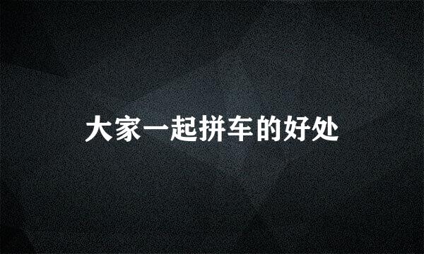 大家一起拼车的好处