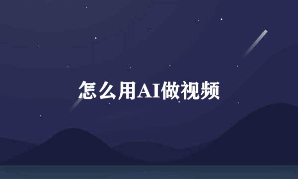 怎么用AI做视频