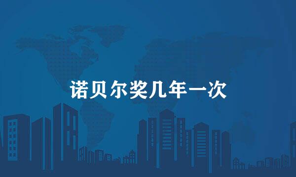 诺贝尔奖几年一次