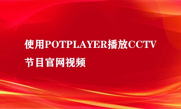 使用POTPLAYER播放CCTV节目官网视频