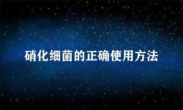 硝化细菌的正确使用方法