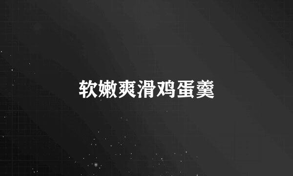 软嫩爽滑鸡蛋羹