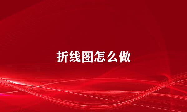 折线图怎么做
