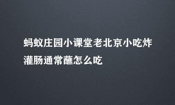 蚂蚁庄园小课堂老北京小吃炸灌肠通常蘸怎么吃