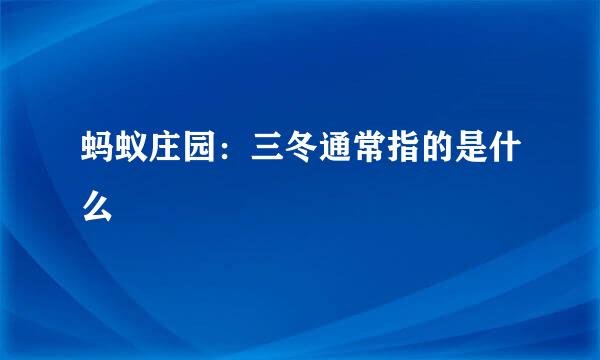 蚂蚁庄园：三冬通常指的是什么