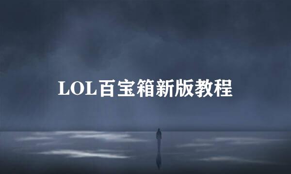 LOL百宝箱新版教程