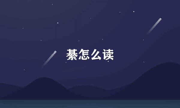 綦怎么读