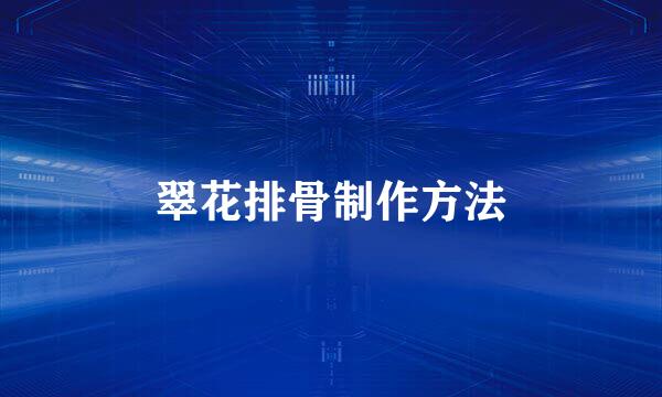 翠花排骨制作方法