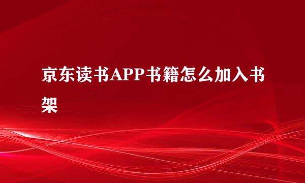 京东读书APP书籍怎么加入书架