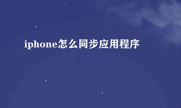 iphone怎么同步应用程序