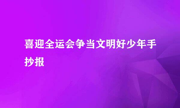 喜迎全运会争当文明好少年手抄报