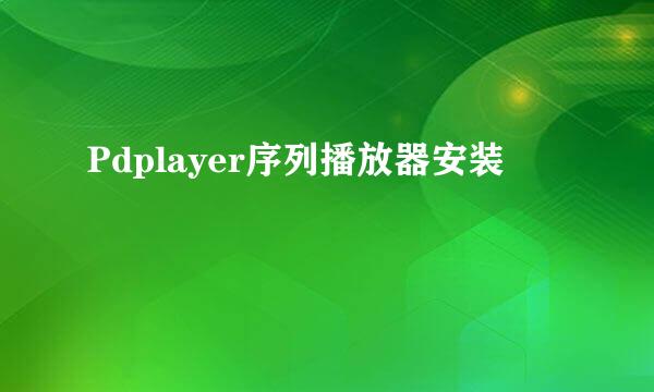 Pdplayer序列播放器安装