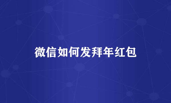微信如何发拜年红包