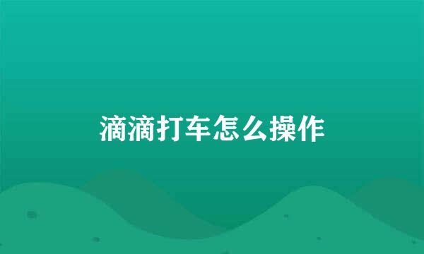 滴滴打车怎么操作