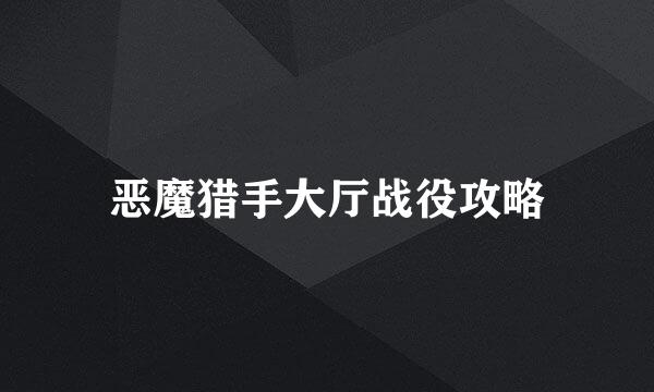 恶魔猎手大厅战役攻略