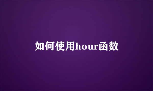 如何使用hour函数