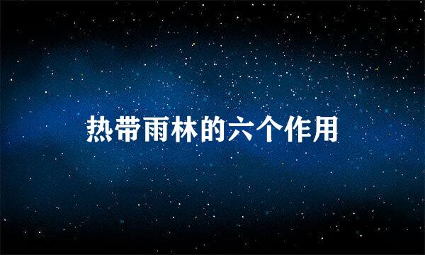 热带雨林的六个作用