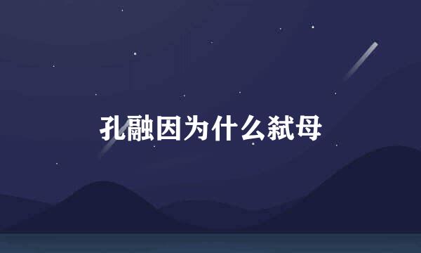 孔融因为什么弑母