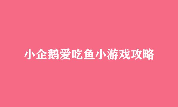 小企鹅爱吃鱼小游戏攻略