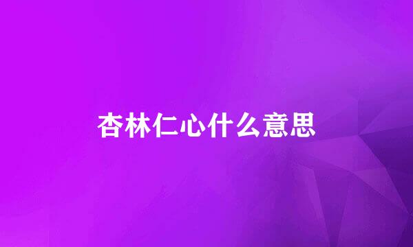 杏林仁心什么意思