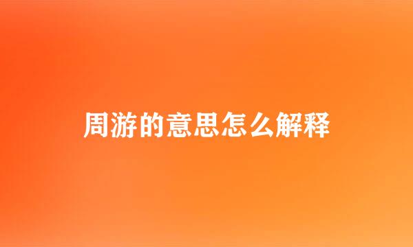 周游的意思怎么解释