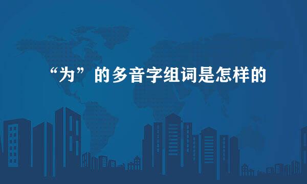 “为”的多音字组词是怎样的