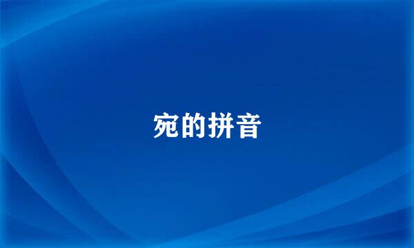 宛的拼音
