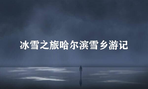 冰雪之旅哈尔滨雪乡游记