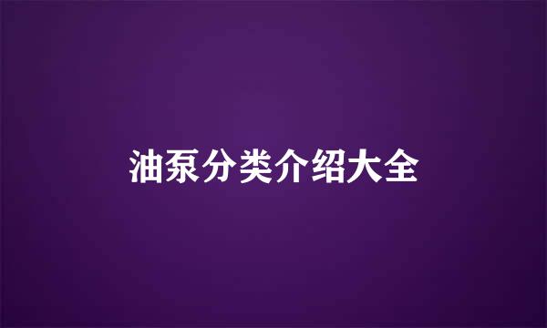 油泵分类介绍大全