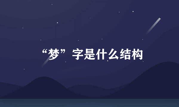 “梦”字是什么结构