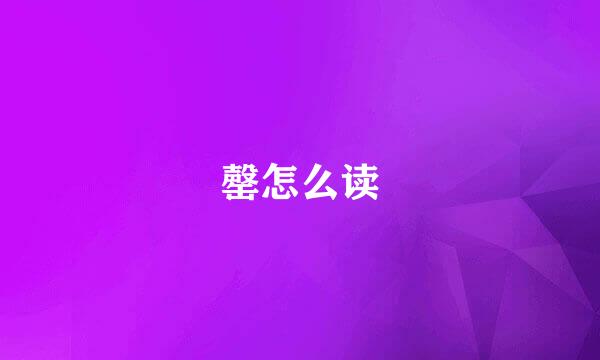 罄怎么读