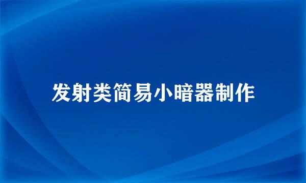 发射类简易小暗器制作