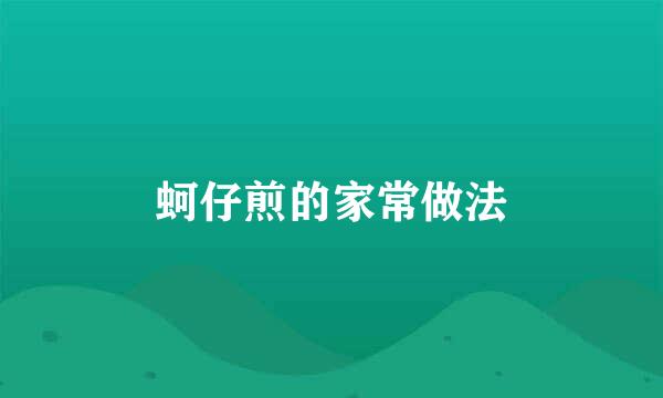 蚵仔煎的家常做法
