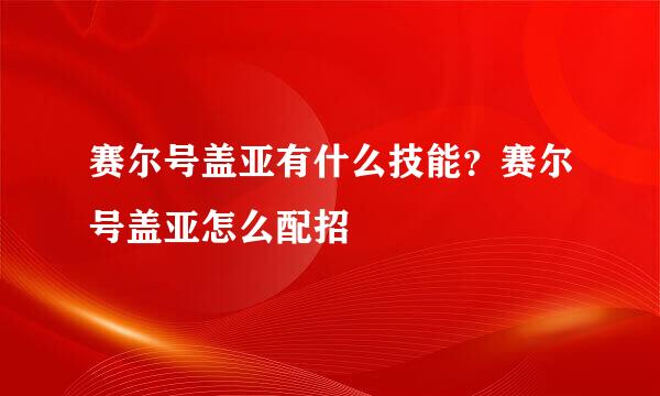 赛尔号盖亚有什么技能？赛尔号盖亚怎么配招