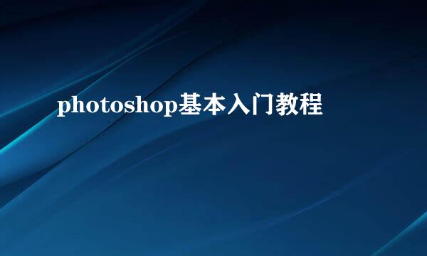 photoshop基本入门教程