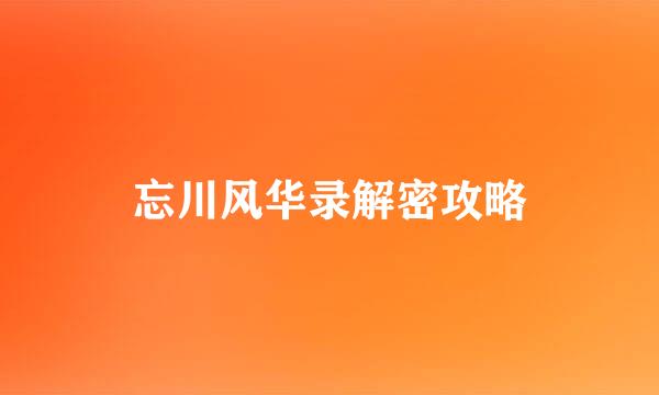 忘川风华录解密攻略