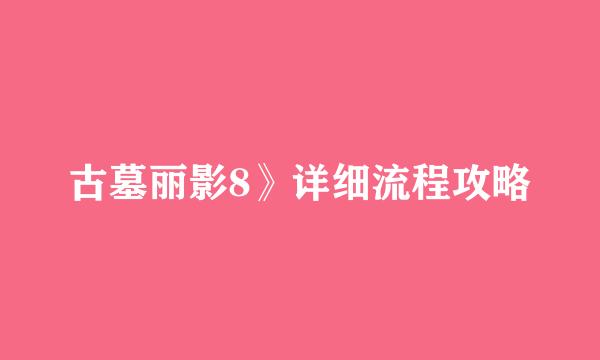 古墓丽影8》详细流程攻略
