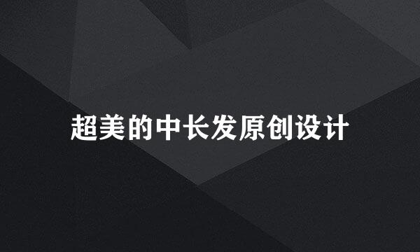 超美的中长发原创设计