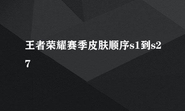 王者荣耀赛季皮肤顺序s1到s27